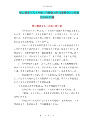 学习委员个人下半年工作计划与学习委员个人工作计划2024汇编