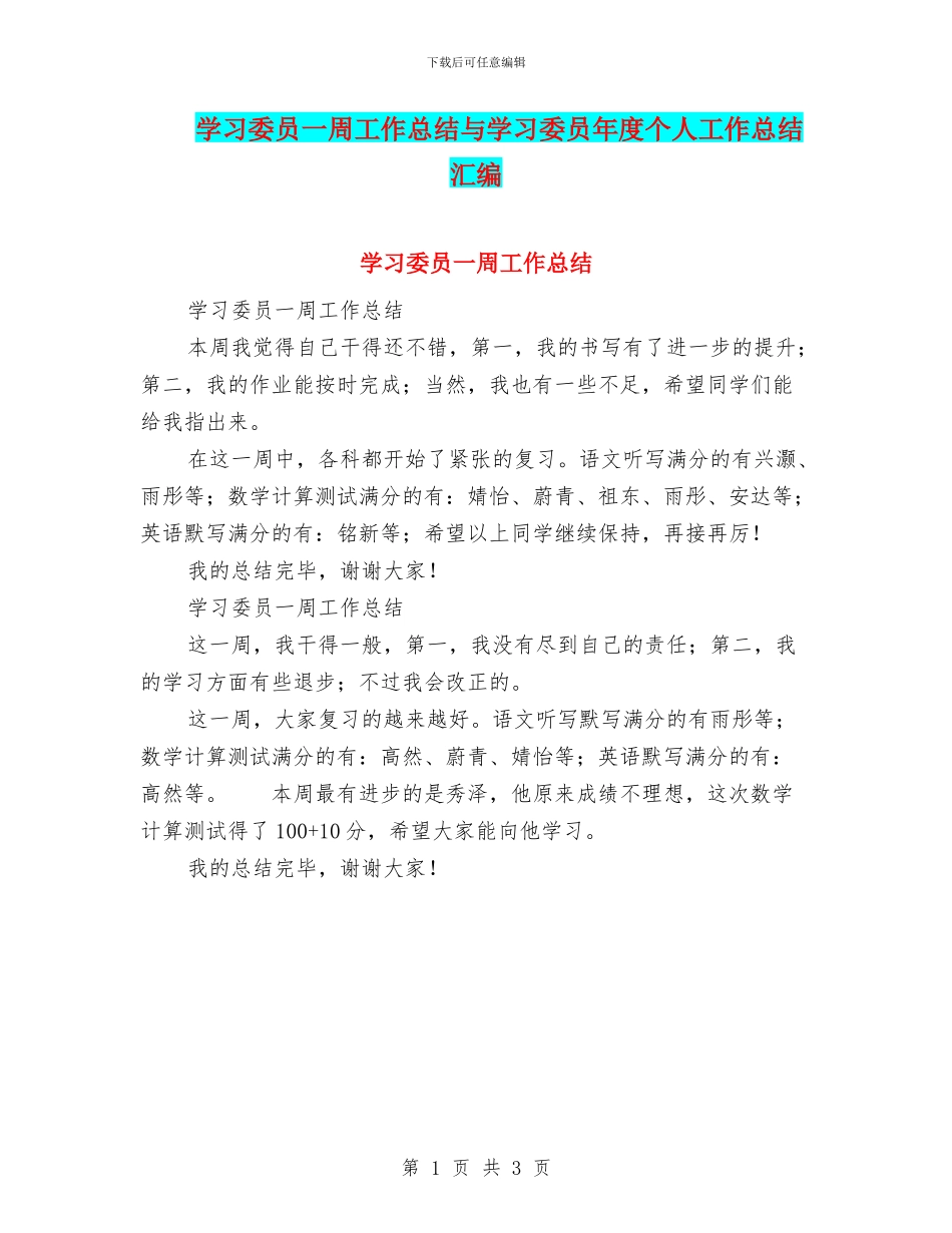 学习委员一周工作总结与学习委员年度个人工作总结汇编_第1页