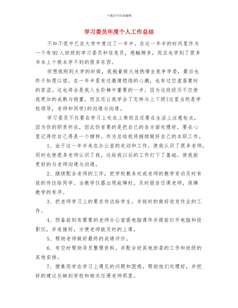 学习委员一周工作总结与学习委员年度个人工作总结汇编_第2页