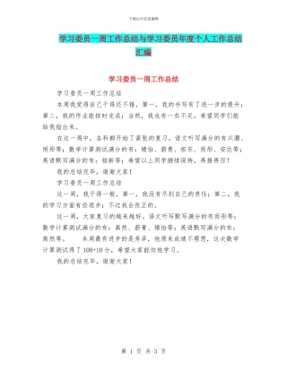 学习委员一周工作总结与学习委员年度个人工作总结汇编