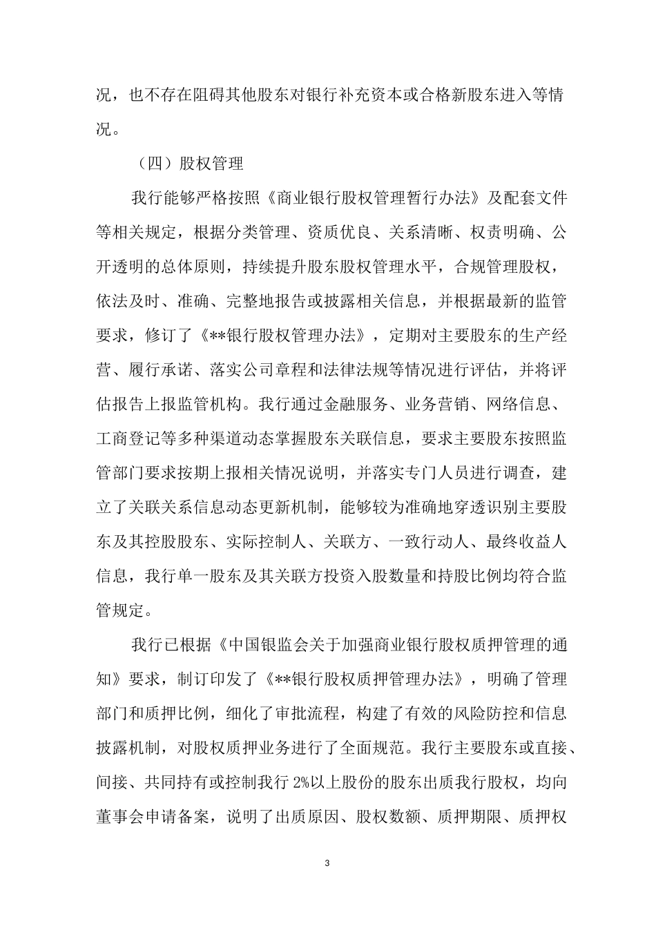 商业银行公司治理自评估报告范文_第3页