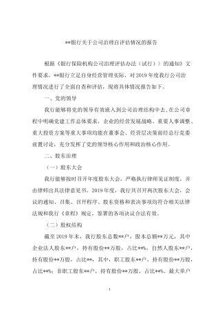 商业银行公司治理自评估报告范文
