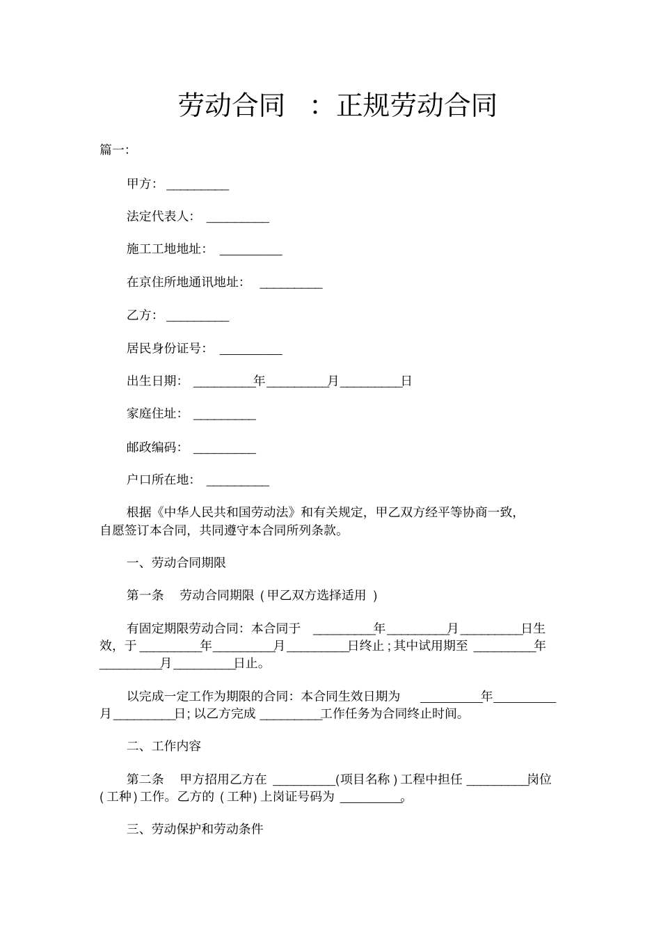 劳动合同正规劳动合同_第1页
