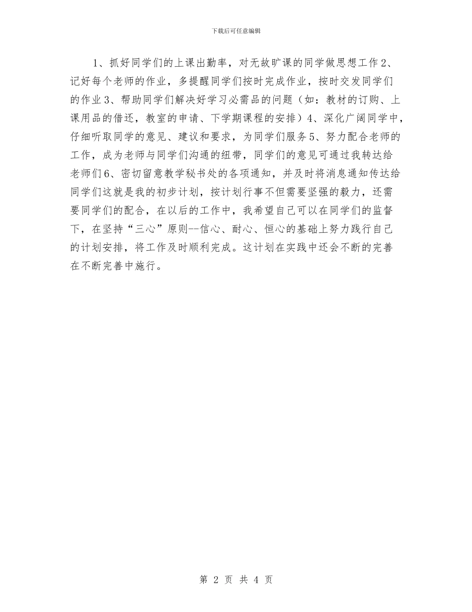 学习委员个人工作计划与学习委员个人工作计划2024汇编_第2页