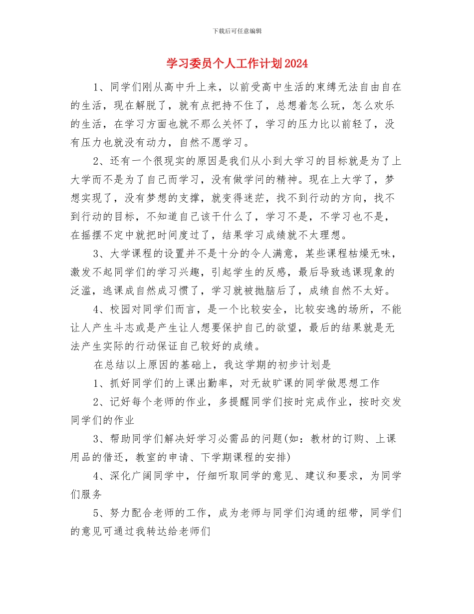学习委员个人工作计划与学习委员个人工作计划2024汇编_第3页
