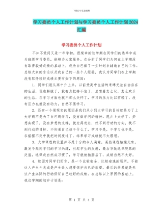 学习委员个人工作计划与学习委员个人工作计划2024汇编