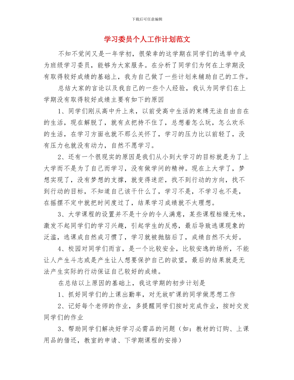 学习委员个人工作计划2024与学习委员个人工作计划范文汇编_第3页
