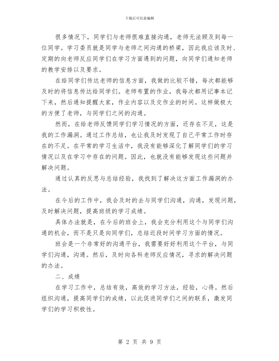 学习委员个人工作总结与学习委员工作个人总结汇编_第2页