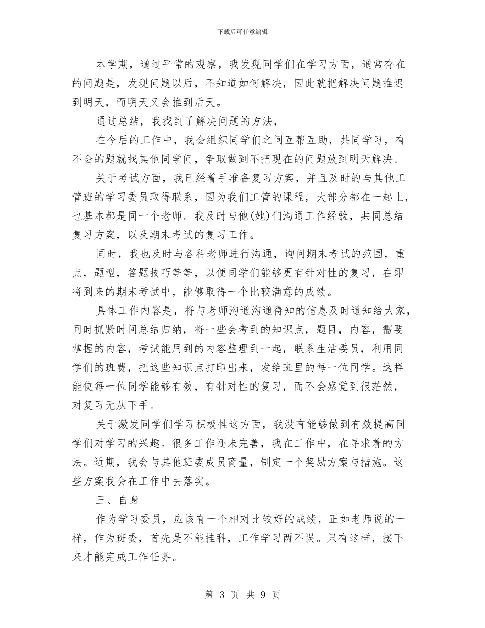 学习委员个人工作总结与学习委员工作个人总结汇编_第3页