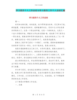 学习委员个人工作总结与学习委员工作个人总结汇编