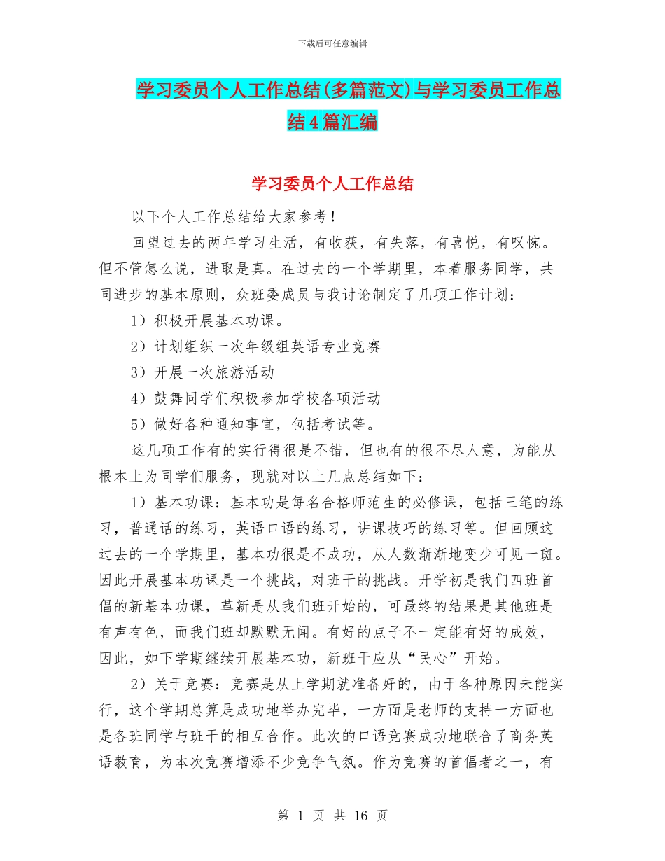 学习委员个人工作总结与学习委员工作总结4篇汇编_第1页