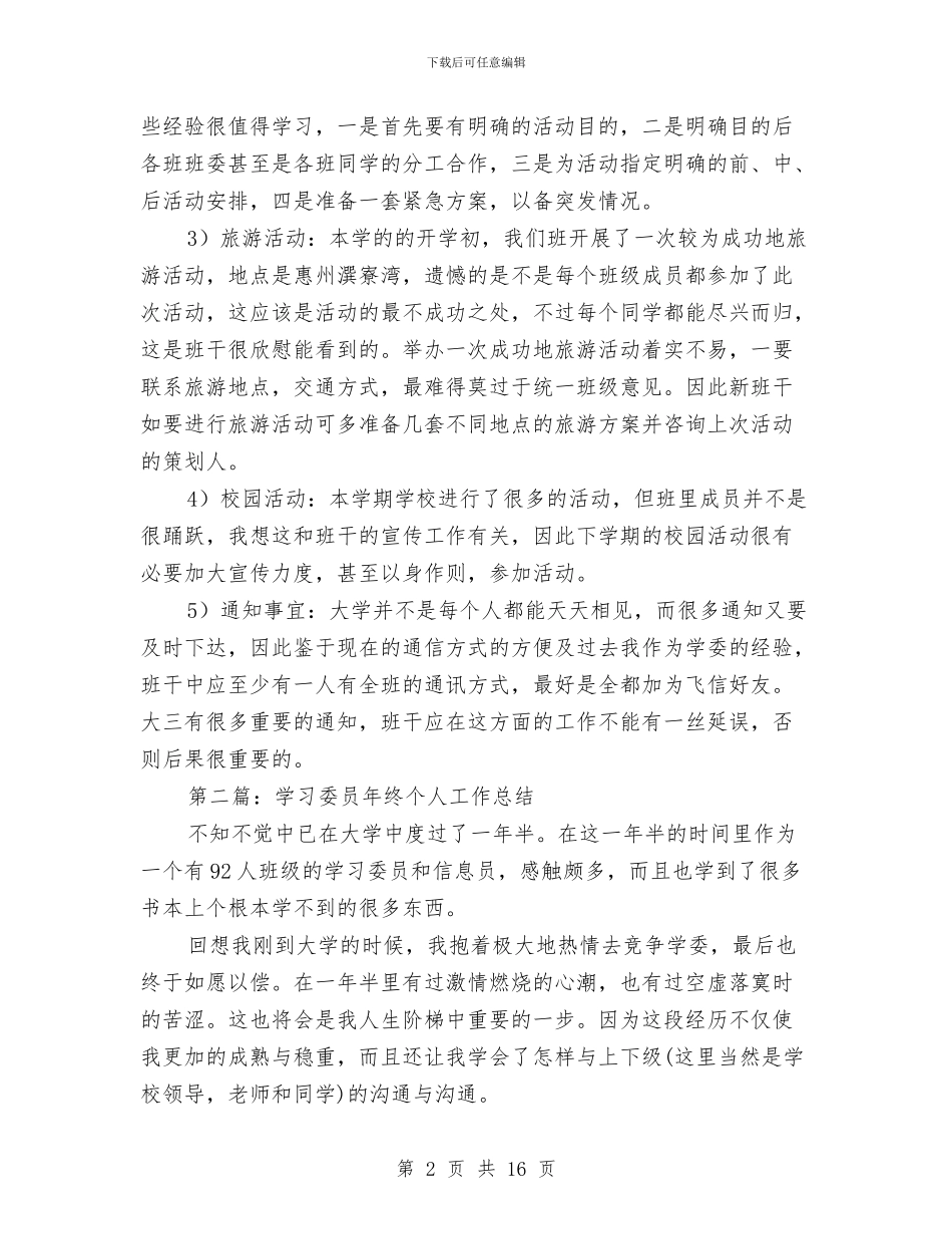 学习委员个人工作总结与学习委员工作总结4篇汇编_第2页