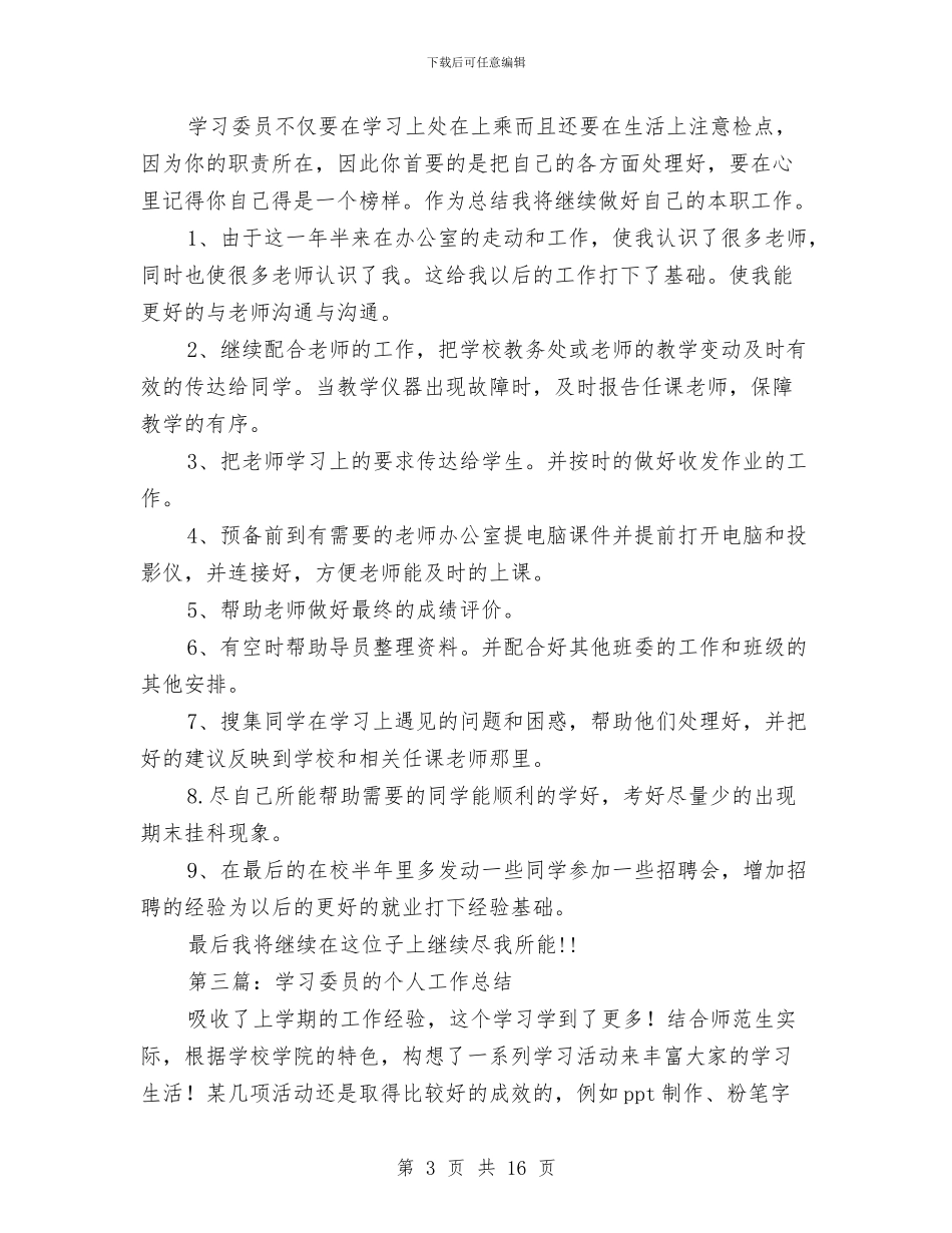 学习委员个人工作总结与学习委员工作总结4篇汇编_第3页
