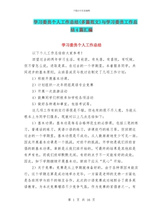学习委员个人工作总结与学习委员工作总结4篇汇编