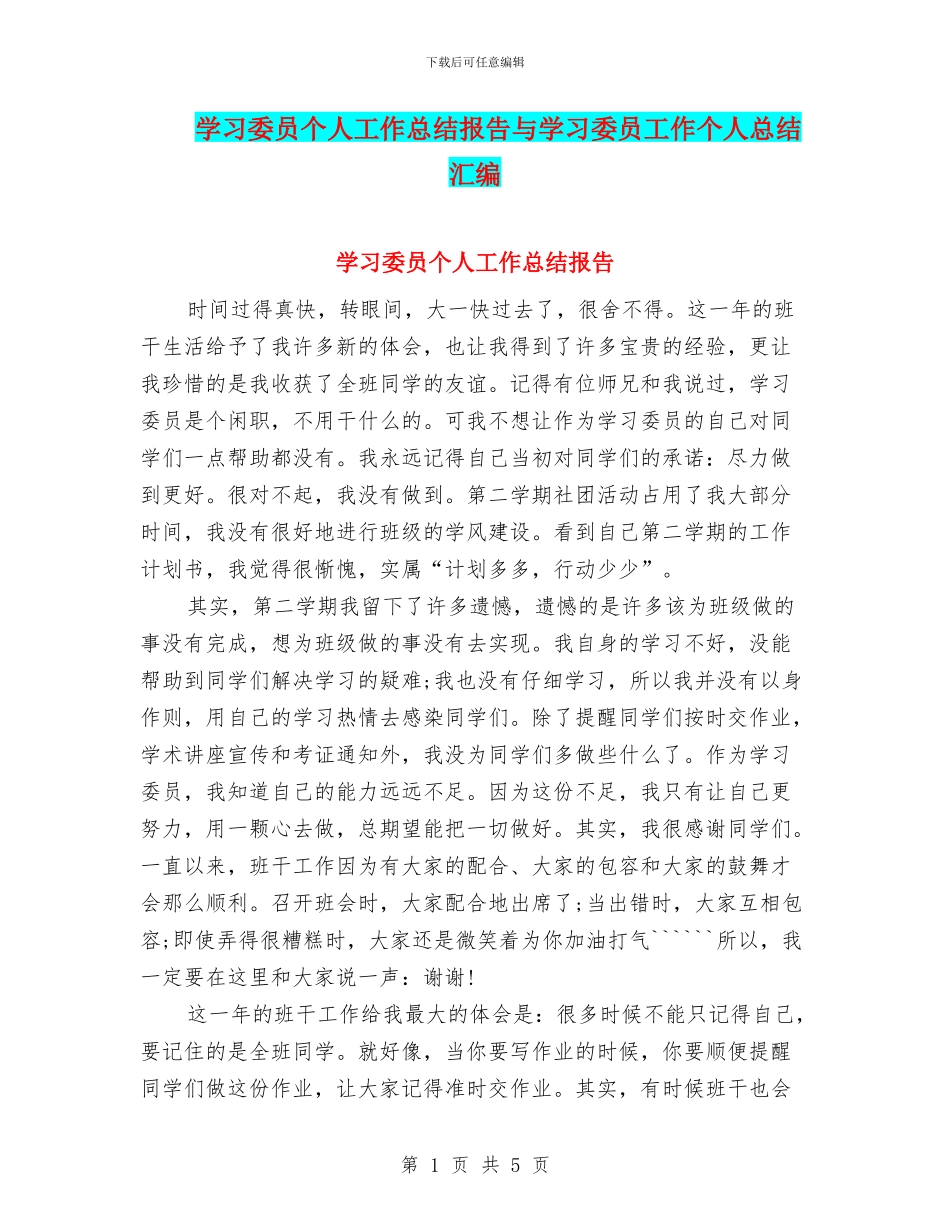 学习委员个人工作总结报告与学习委员工作个人总结汇编_第1页