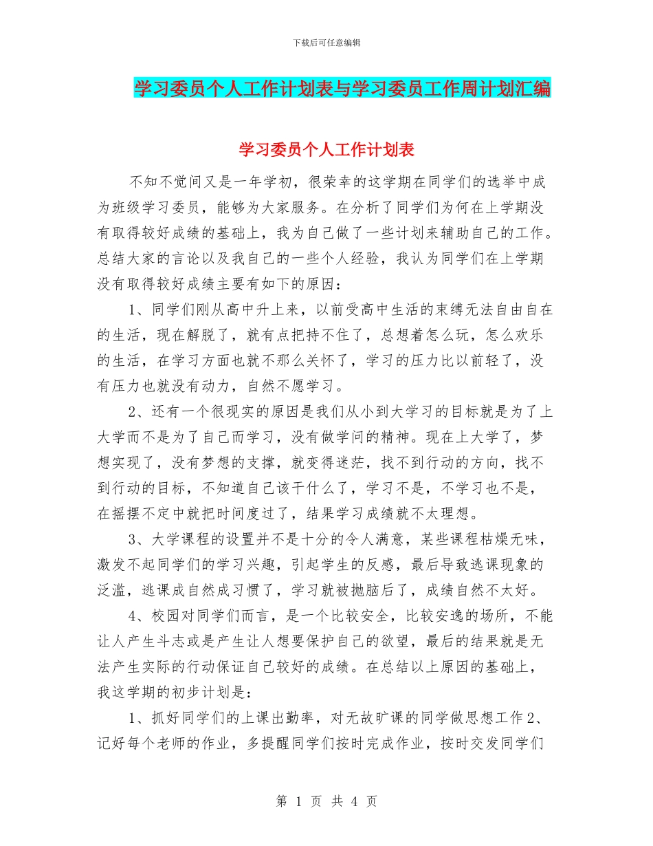 学习委员个人工作计划表与学习委员工作周计划汇编_第1页