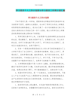 学习委员个人工作计划表与学习委员工作周计划汇编
