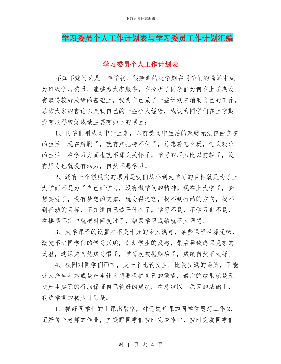 学习委员个人工作计划表与学习委员工作计划汇编_第1页