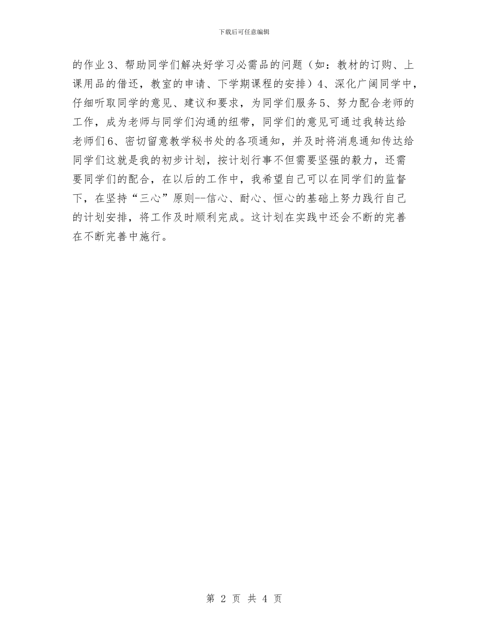 学习委员个人工作计划表与学习委员工作计划汇编_第2页