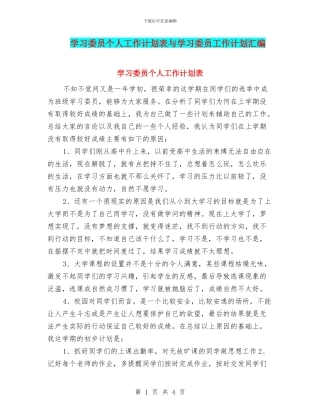 学习委员个人工作计划表与学习委员工作计划汇编