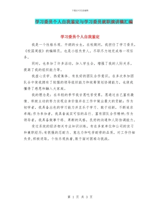 学习委员个人自我鉴定与学习委员就职演讲稿汇编