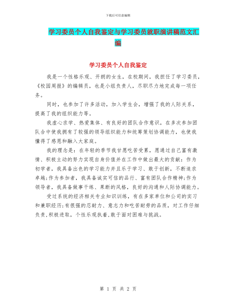 学习委员个人自我鉴定与学习委员就职演讲稿范文汇编_第1页