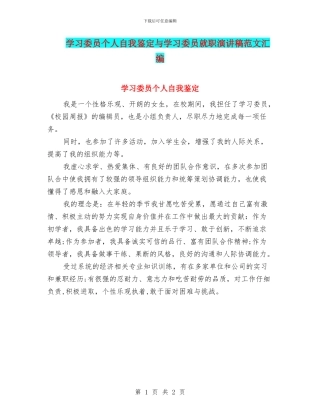学习委员个人自我鉴定与学习委员就职演讲稿范文汇编