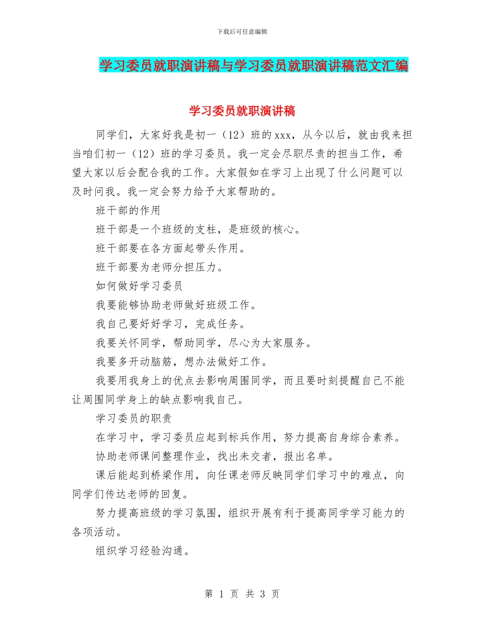 学习委员就职演讲稿与学习委员就职演讲稿范文汇编_第1页