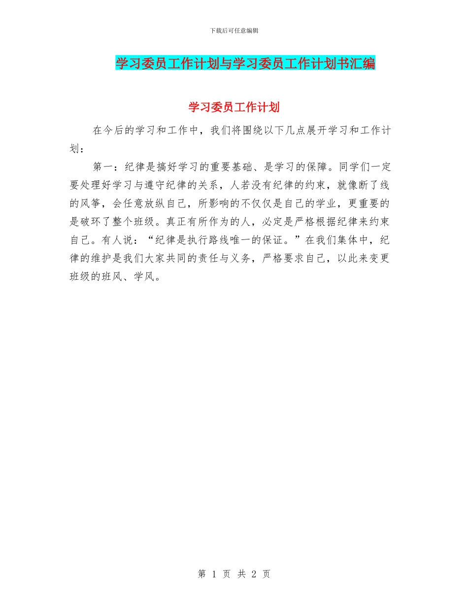 学习委员工作计划与学习委员工作计划书汇编_第1页