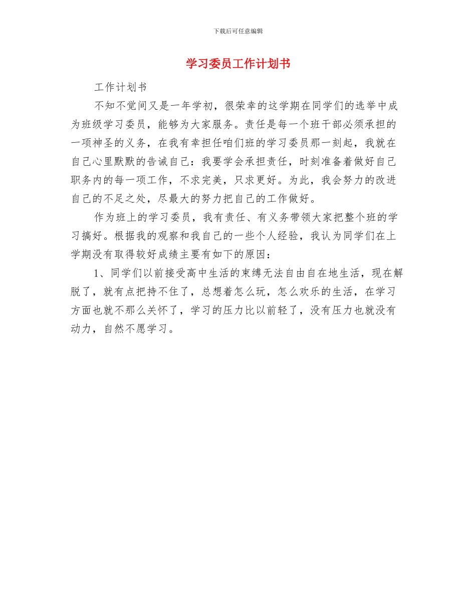 学习委员工作计划与学习委员工作计划书汇编_第2页