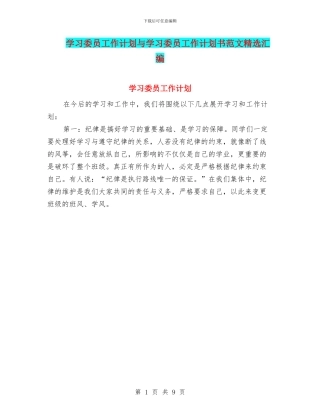 学习委员工作计划与学习委员工作计划书范文精选汇编