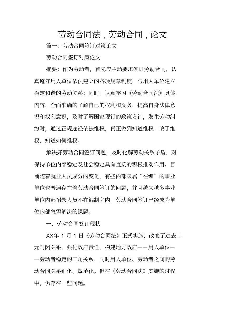 劳动合同法,劳动合同,论文_第1页