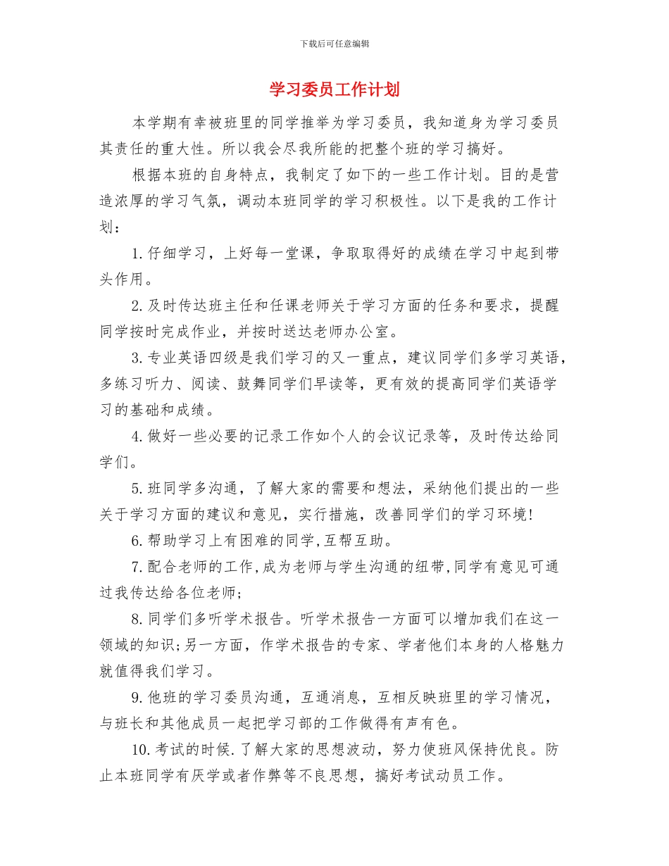 学习委员工作周计划与学习委员工作计划汇编_第3页
