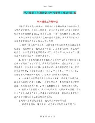 学习委员工作周计划与学习委员工作计划汇编
