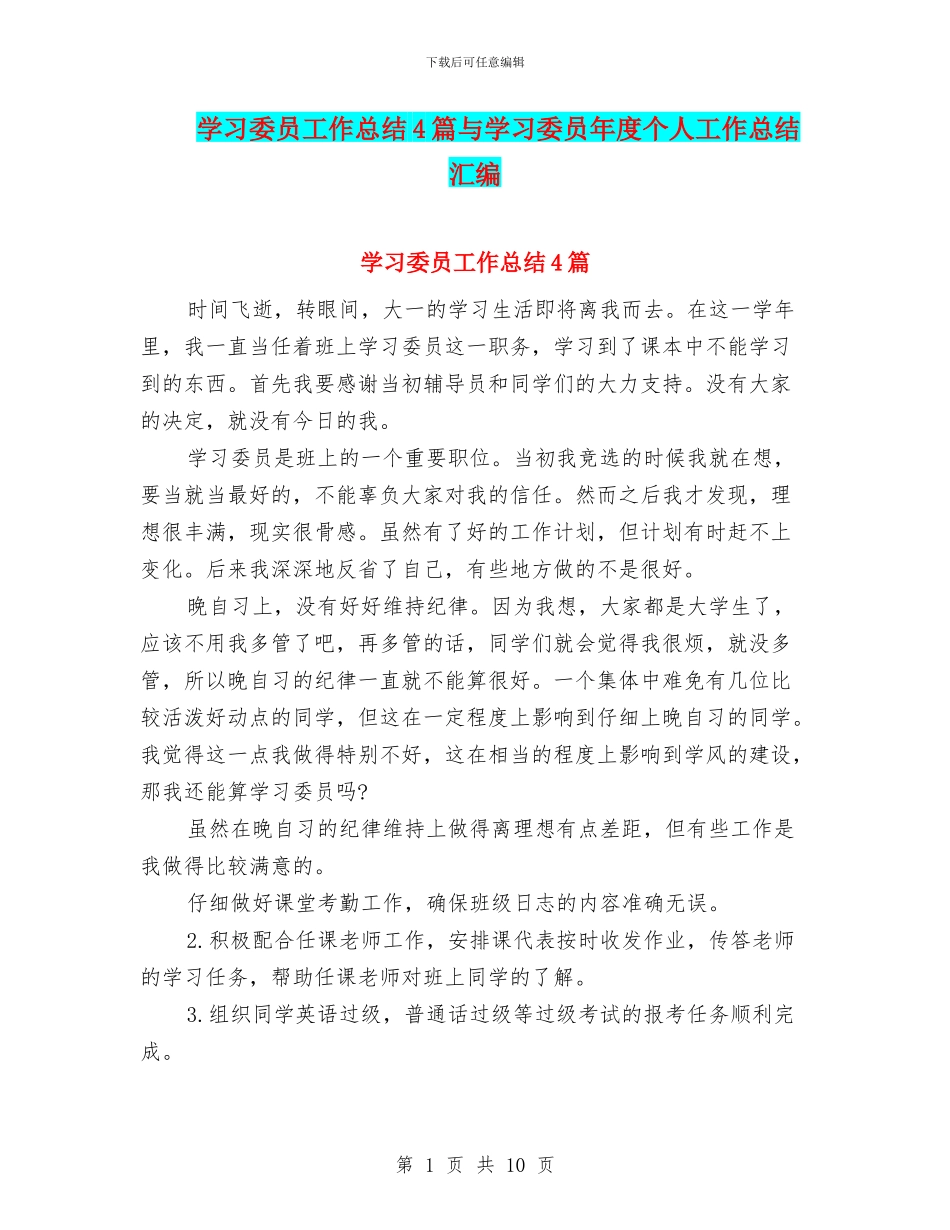 学习委员工作总结4篇与学习委员年度个人工作总结汇编_第1页