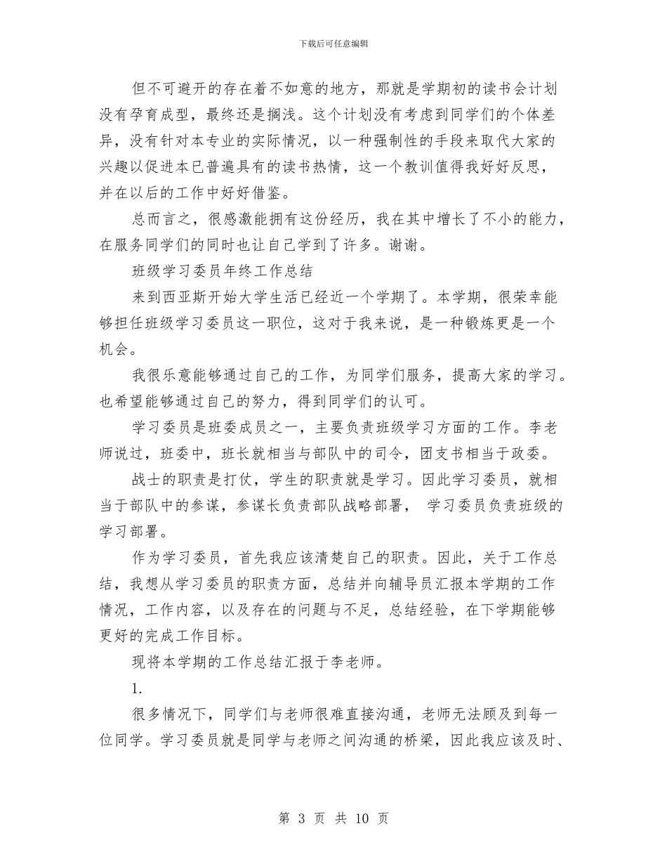 学习委员工作总结4篇与学习委员年度个人工作总结汇编_第3页