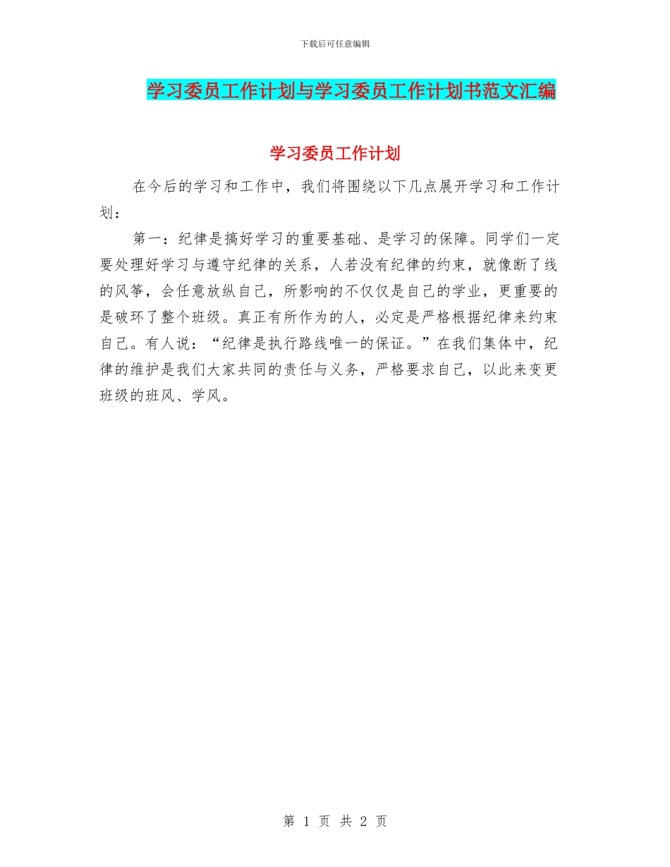 学习委员工作计划与学习委员工作计划书范文汇编_第1页