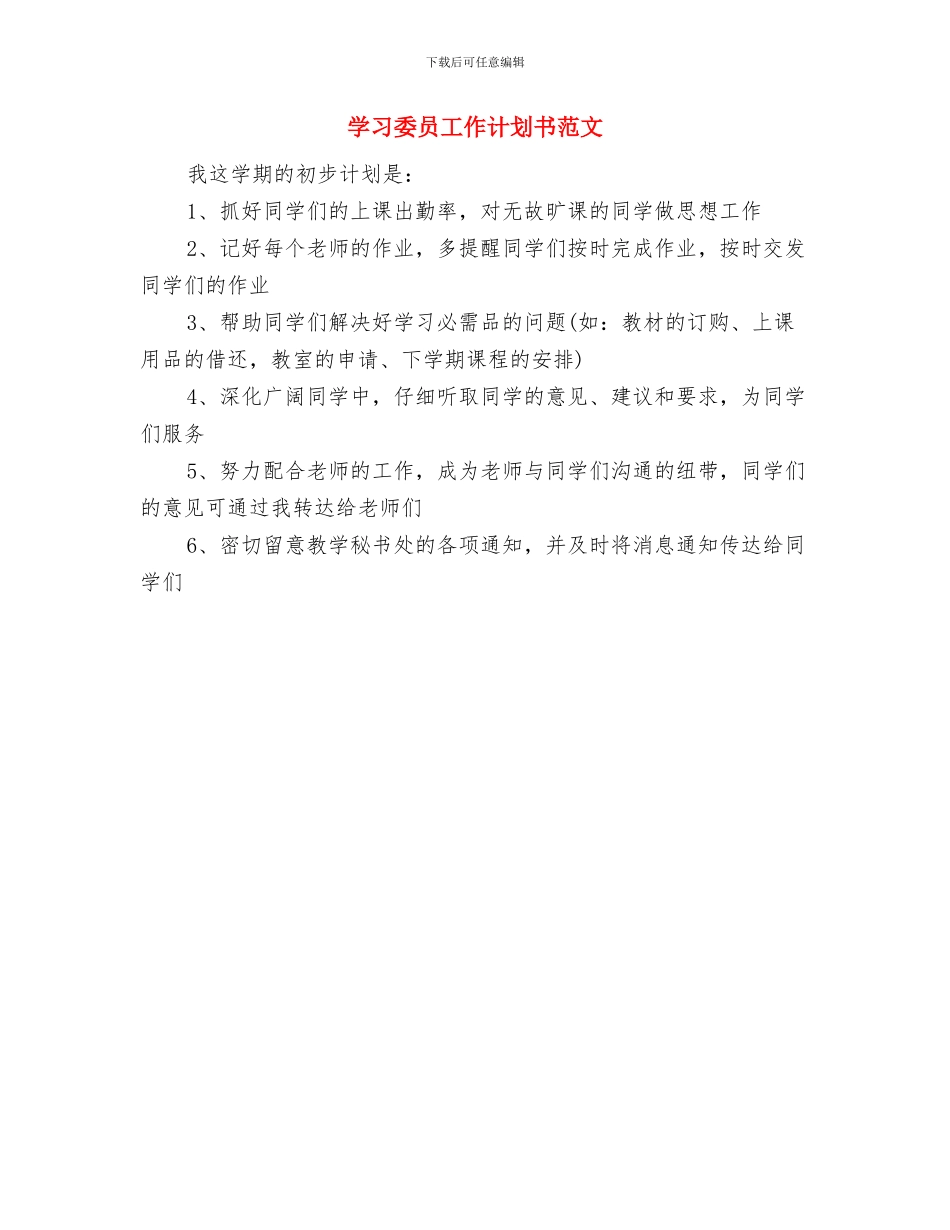 学习委员工作计划与学习委员工作计划书范文汇编_第2页