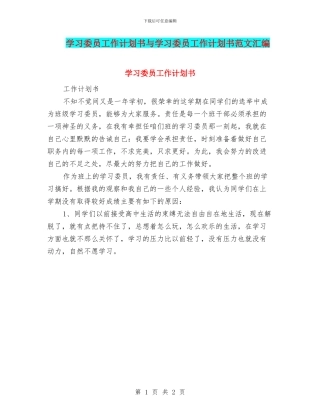 学习委员工作计划书与学习委员工作计划书范文汇编