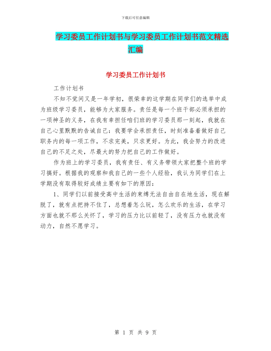 学习委员工作计划书与学习委员工作计划书范文精选汇编_第1页
