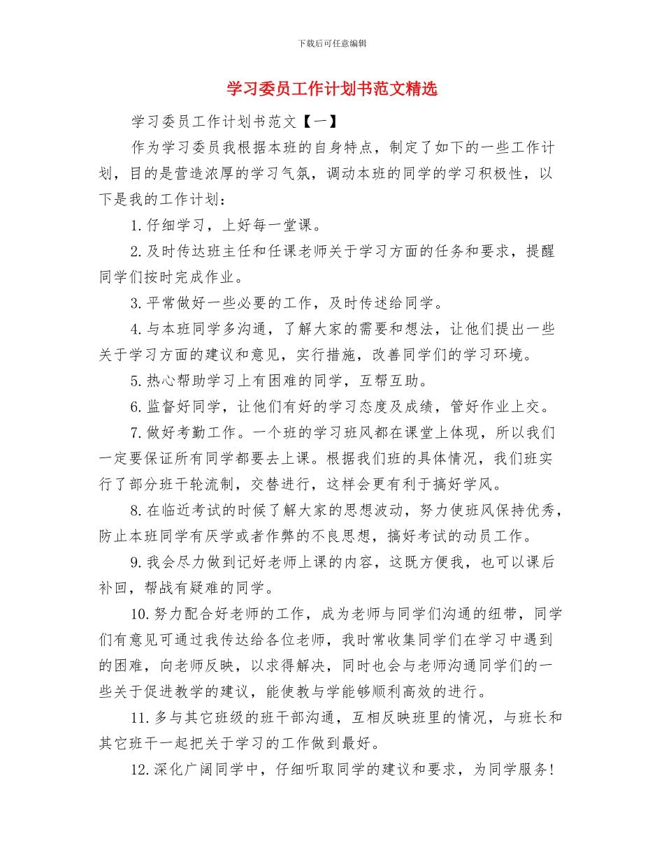 学习委员工作计划书与学习委员工作计划书范文精选汇编_第2页