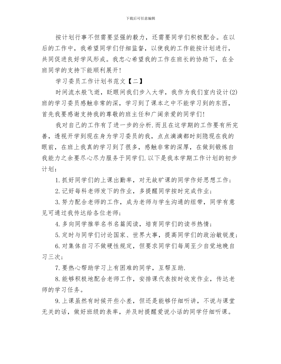 学习委员工作计划书与学习委员工作计划书范文精选汇编_第3页