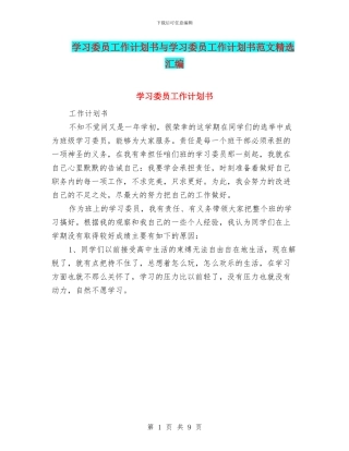 学习委员工作计划书与学习委员工作计划书范文精选汇编