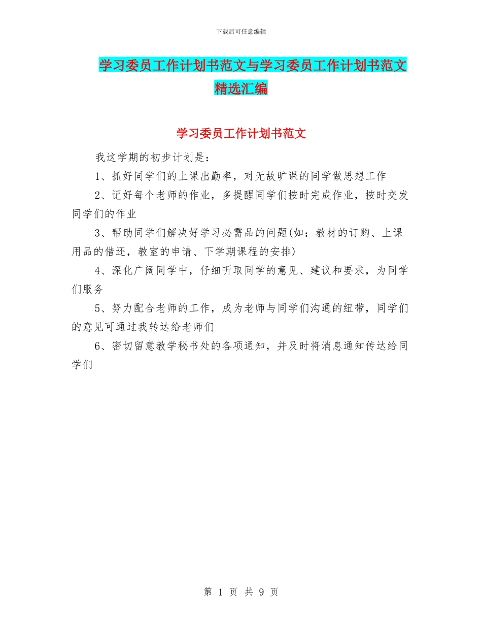学习委员工作计划书范文与学习委员工作计划书范文精选汇编_第1页