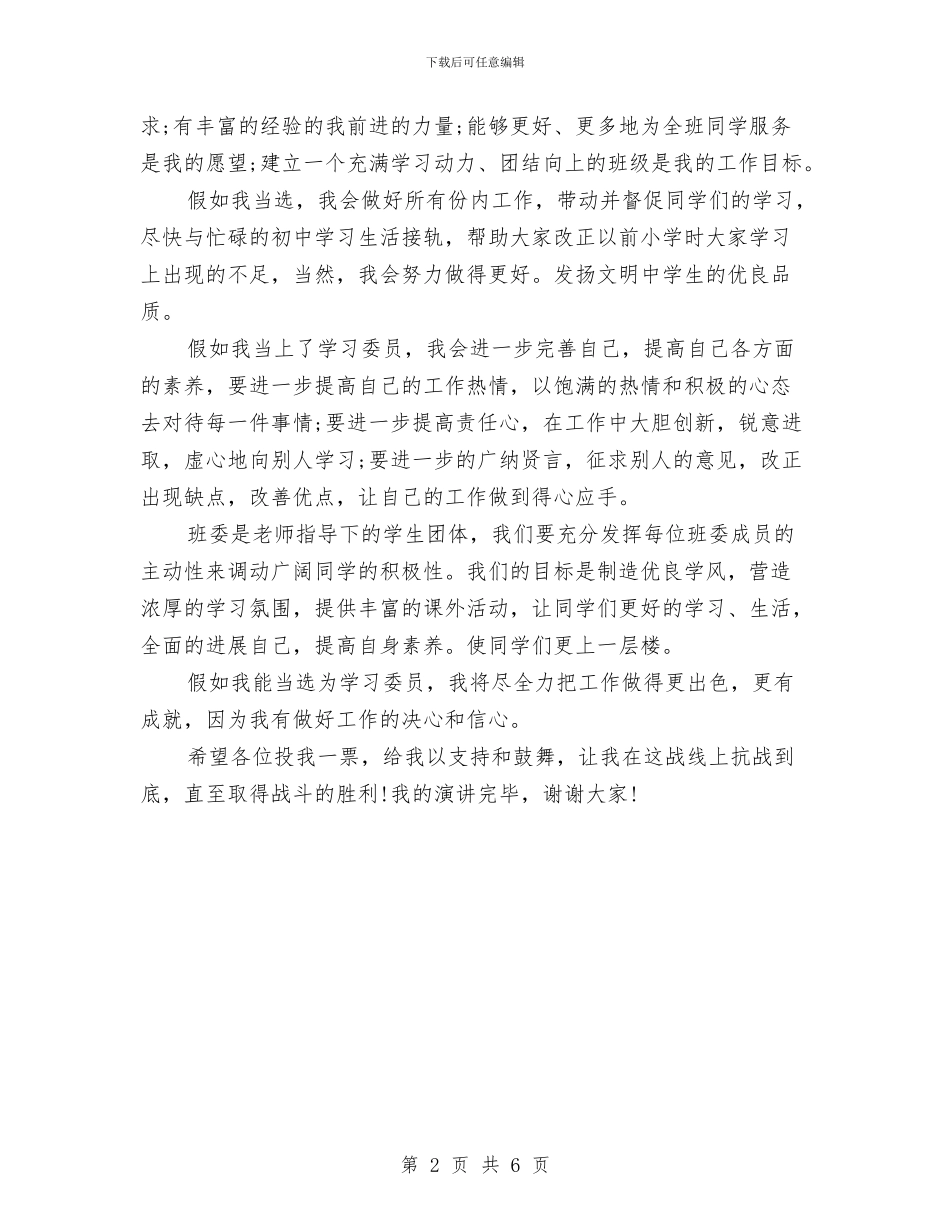 学习委员的学习演讲稿范文与学习委员竞选演讲稿4篇汇编_第2页