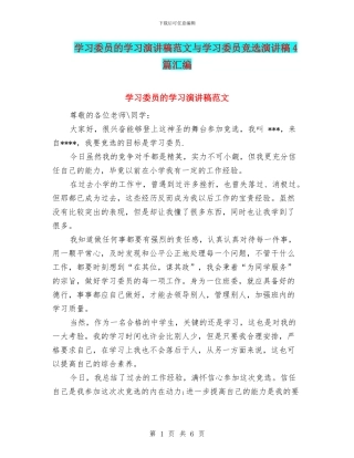 学习委员的学习演讲稿范文与学习委员竞选演讲稿4篇汇编