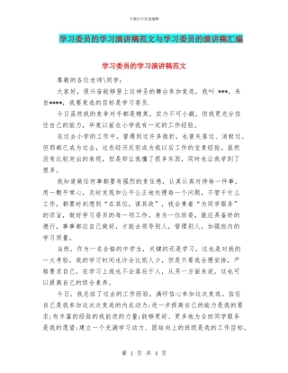 学习委员的学习演讲稿范文与学习委员的演讲稿汇编