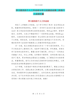 学习委员的个人工作总结与学习实践活动第二阶段个人总结汇编