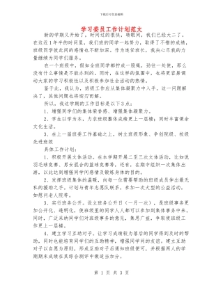 学习委员工作计划范文