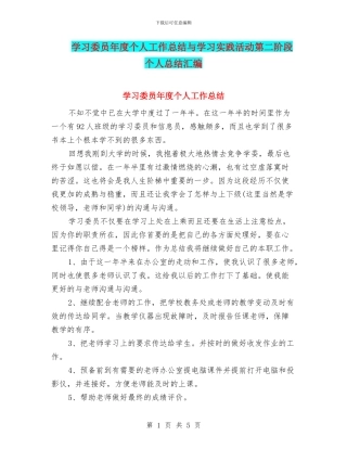 学习委员年度个人工作总结与学习实践活动第二阶段个人总结汇编